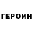 ГЕРОИН хмурый Will Oo