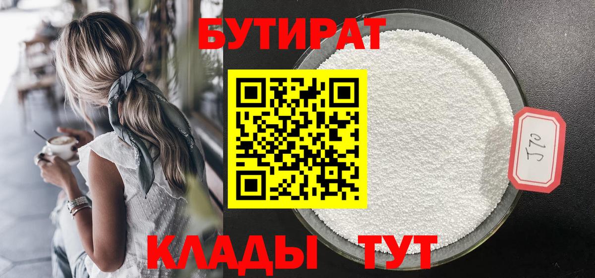 Волгоград  Бутират вода  БУТИРАТ  Вход с VPN 