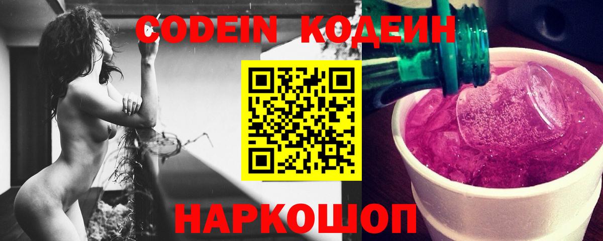 Codein Purple Drank  Вход с VPN  Волгоград 