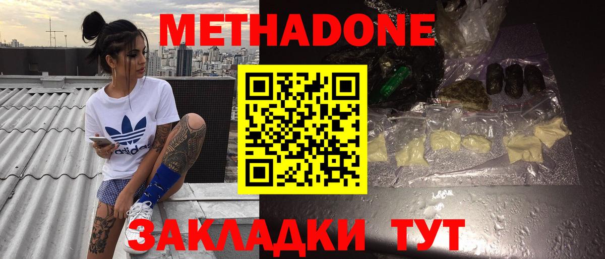 Волгоград  МЕТАДОН methadone  Вход с VPN  Метадон кристалл 